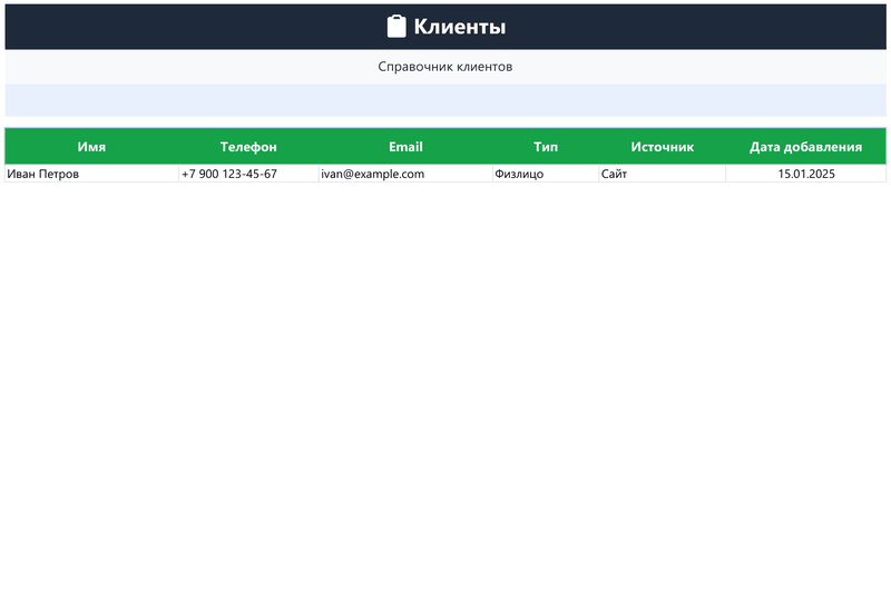 CRM: Клиенты и сделки — анимация Excel-шаблона