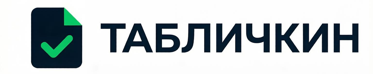 Табличкин