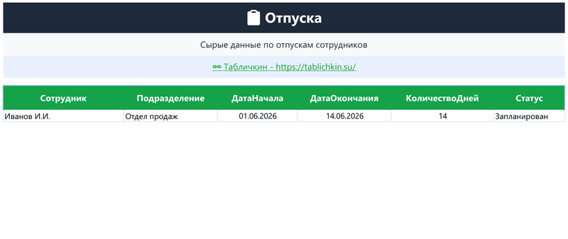 График отпусков — анимация Excel-шаблона